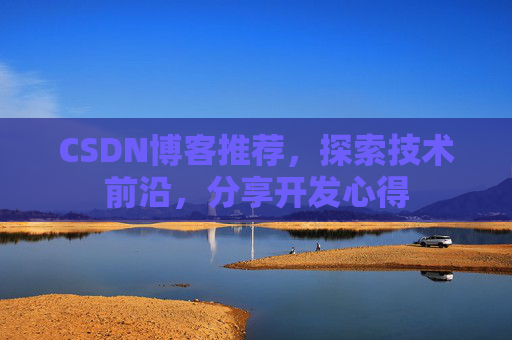 CSDN博客推荐，探索技术前沿，分享开发心得